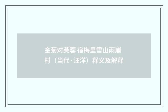 金菊对芙蓉 宿梅里雪山雨崩村（当代·汪洋）释义及解释