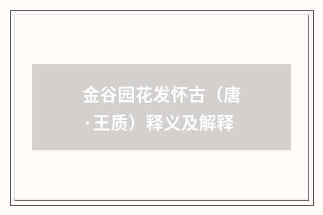 金谷园花发怀古（唐·王质）释义及解释