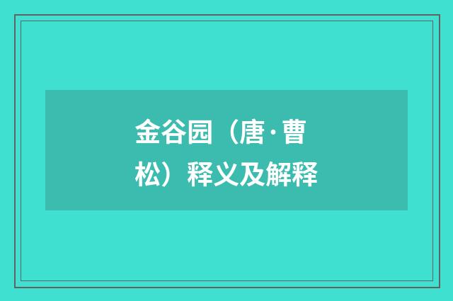 金谷园（唐·曹松）释义及解释