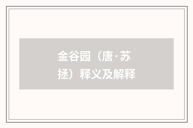 金谷园（唐·苏拯）释义及解释