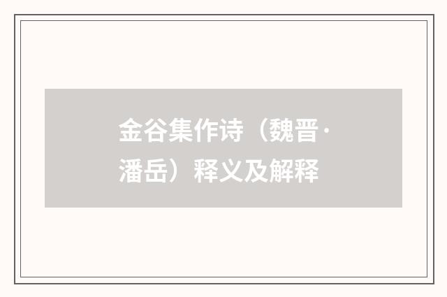 金谷集作诗（魏晋·潘岳）释义及解释
