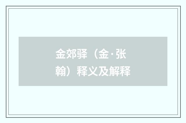 金郊驿（金·张翰）释义及解释