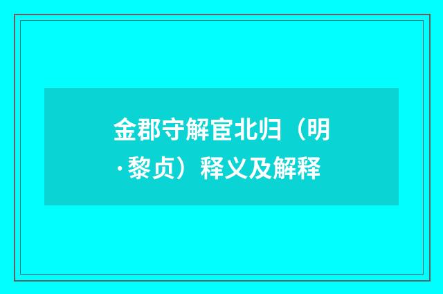 金郡守解宦北归（明·黎贞）释义及解释