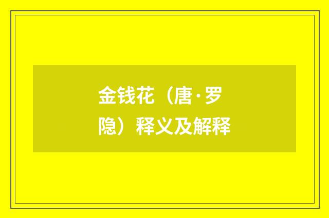 金钱花（唐·罗隐）释义及解释