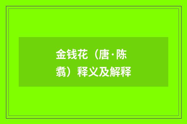 金钱花（唐·陈翥）释义及解释
