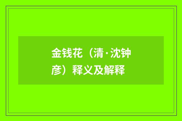 金钱花（清·沈钟彦）释义及解释