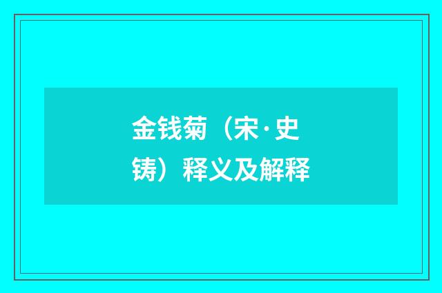 金钱菊（宋·史铸）释义及解释