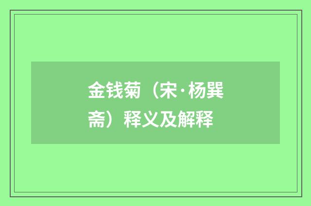 金钱菊（宋·杨巽斋）释义及解释