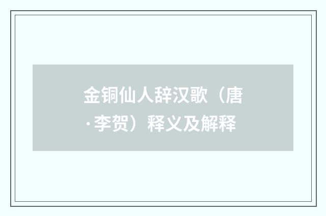 金铜仙人辞汉歌（唐·李贺）释义及解释