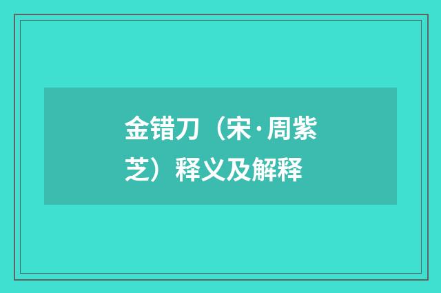 金错刀（宋·周紫芝）释义及解释