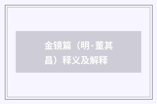 金镜篇（明·董其昌）释义及解释