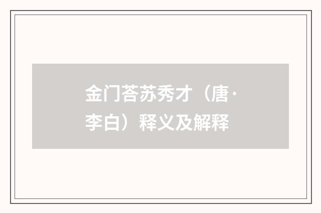 金门荅苏秀才（唐·李白）释义及解释