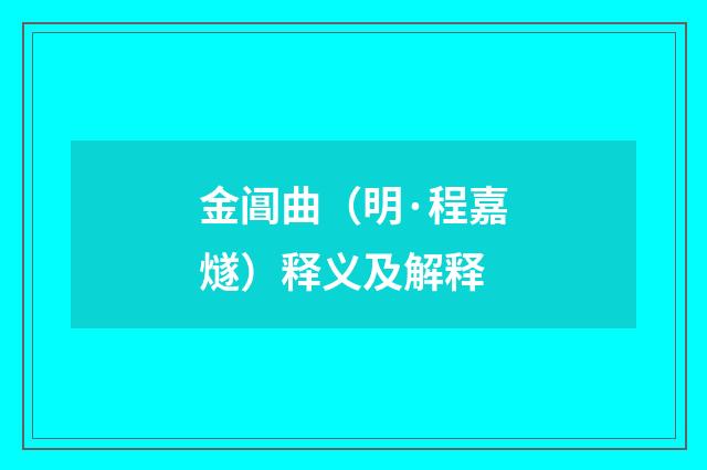 金阊曲（明·程嘉燧）释义及解释
