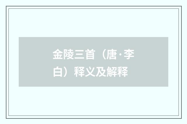 金陵三首（唐·李白）释义及解释