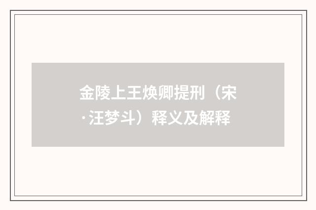 金陵上王焕卿提刑（宋·汪梦斗）释义及解释
