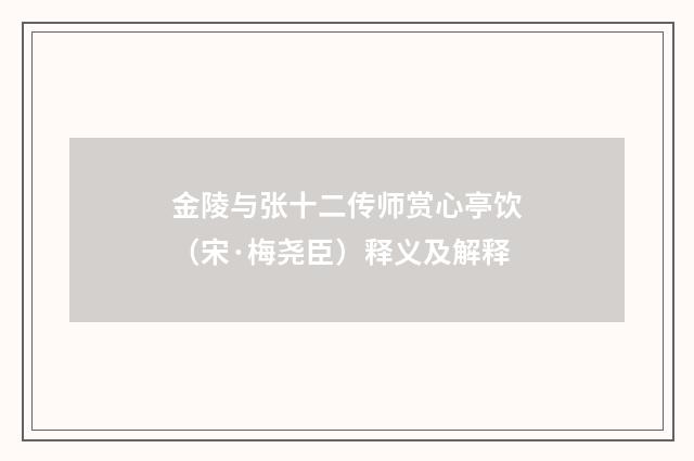 金陵与张十二传师赏心亭饮（宋·梅尧臣）释义及解释