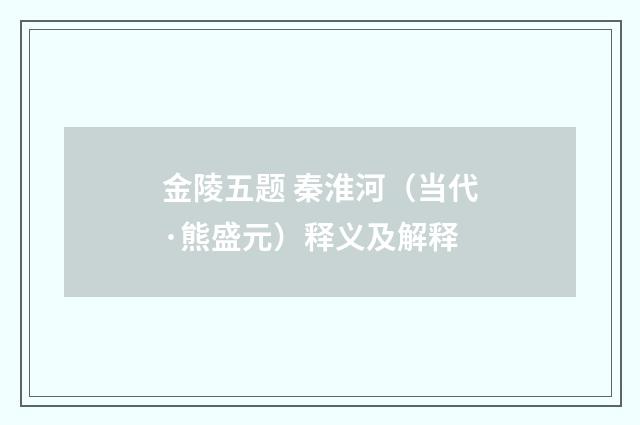 金陵五题 秦淮河（当代·熊盛元）释义及解释
