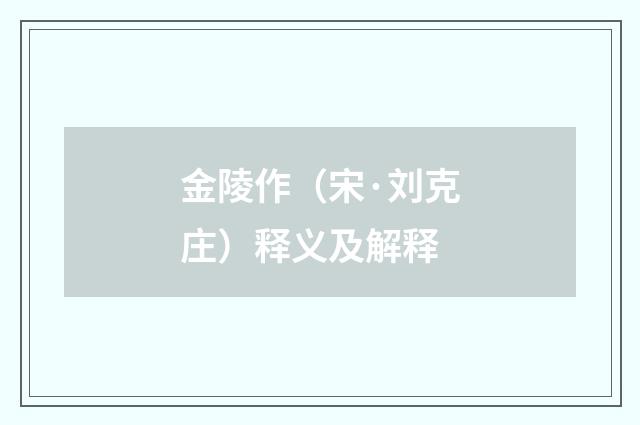 金陵作（宋·刘克庄）释义及解释