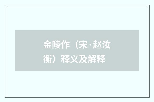 金陵作（宋·赵汝衡）释义及解释