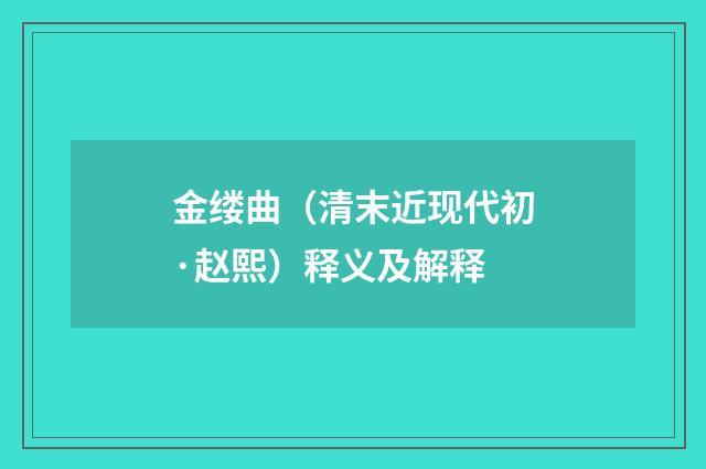 金缕曲（清末近现代初·赵熙）释义及解释