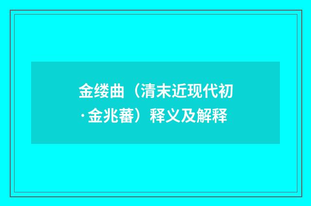 金缕曲（清末近现代初·金兆蕃）释义及解释