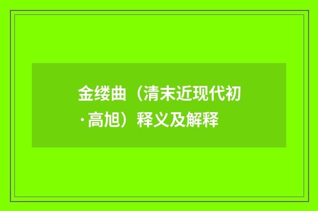 金缕曲（清末近现代初·高旭）释义及解释