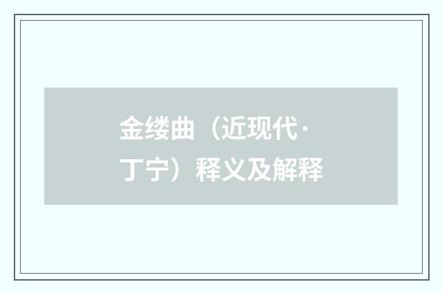 金缕曲（近现代·丁宁）释义及解释