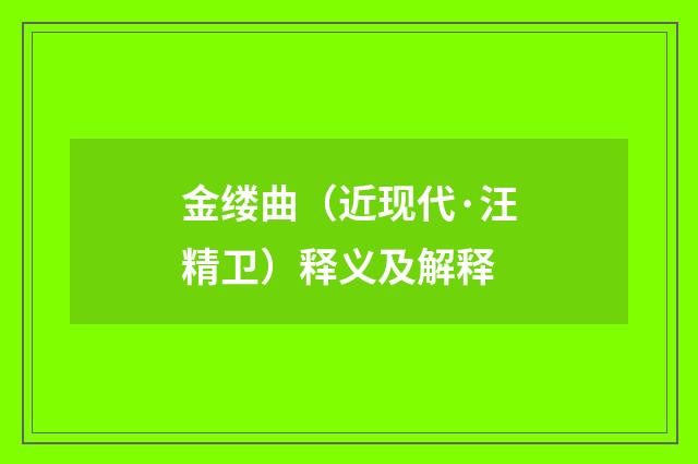 金缕曲（近现代·汪精卫）释义及解释