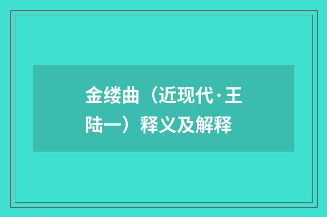 金缕曲（近现代·王陆一）释义及解释