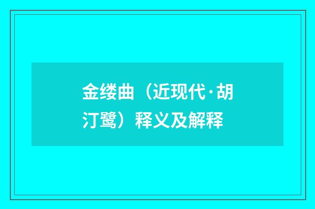 金缕曲（近现代·胡汀鹭）释义及解释
