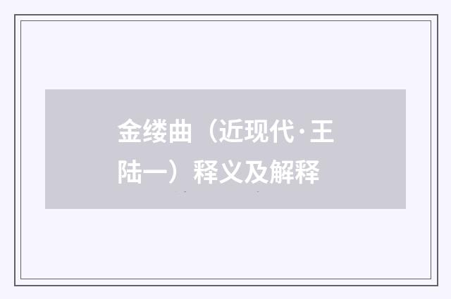 金缕曲（近现代·王陆一）释义及解释