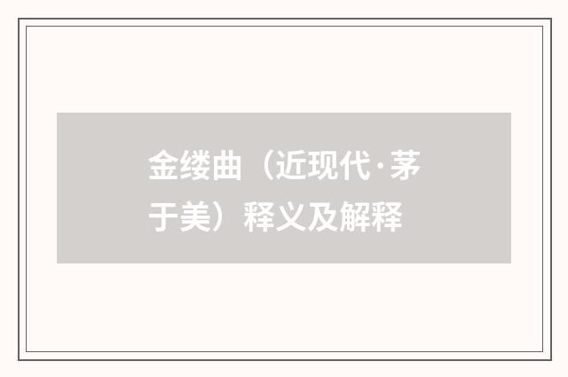 金缕曲（近现代·茅于美）释义及解释
