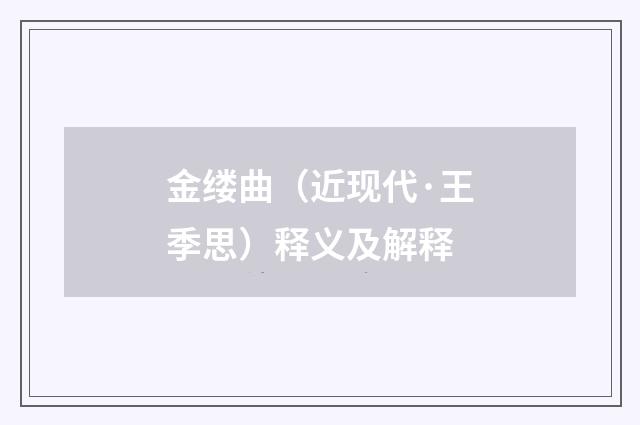 金缕曲（近现代·王季思）释义及解释