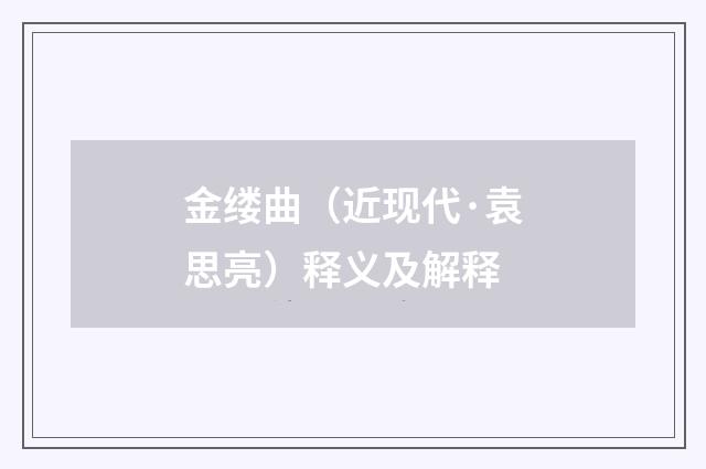 金缕曲（近现代·袁思亮）释义及解释