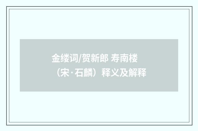 金缕词/贺新郎 寿南楼（宋·石麟）释义及解释
