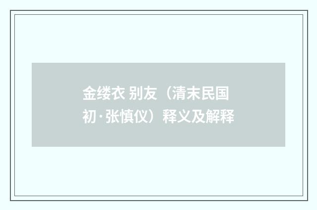 金缕衣 别友（清末民国初·张慎仪）释义及解释