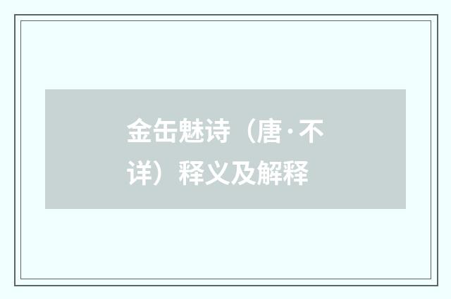 金缶魅诗（唐·不详）释义及解释