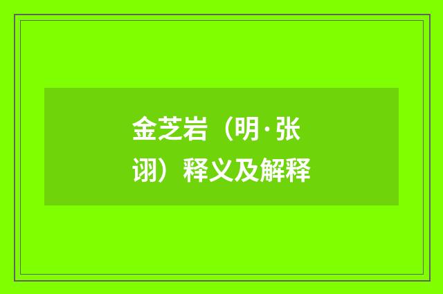 金芝岩（明·张诩）释义及解释