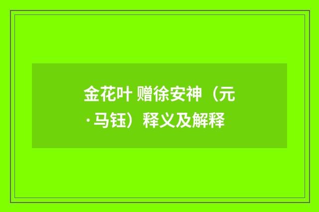 金花叶 赠徐安神（元·马钰）释义及解释