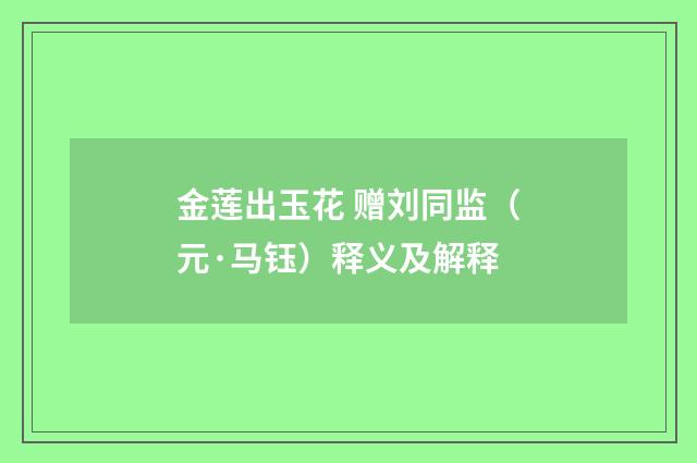 金莲出玉花 赠刘同监（元·马钰）释义及解释