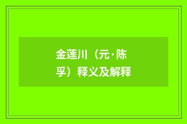 金莲川（元·陈孚）释义及解释