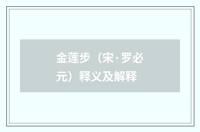 金莲步（宋·罗必元）释义及解释