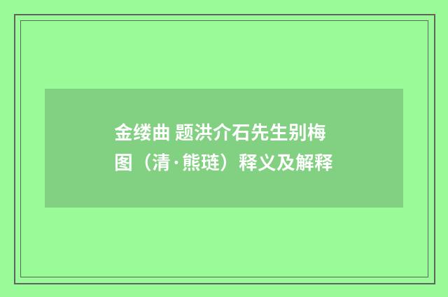 金缕曲 题洪介石先生别梅图（清·熊琏）释义及解释