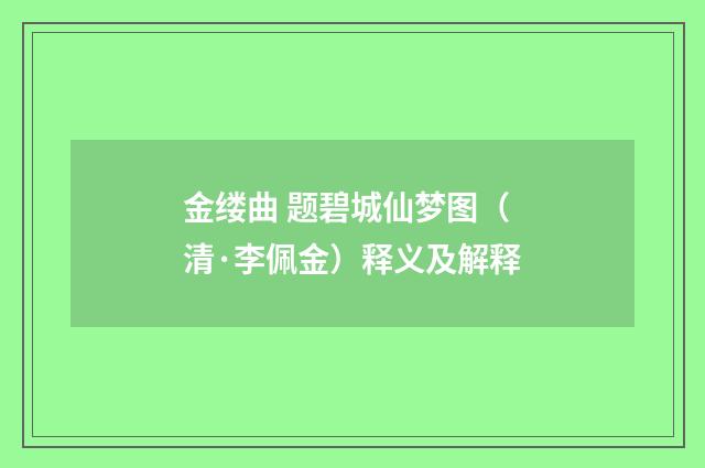 金缕曲 题碧城仙梦图（清·李佩金）释义及解释