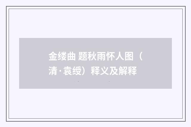 金缕曲 题秋雨怀人图（清·袁绶）释义及解释