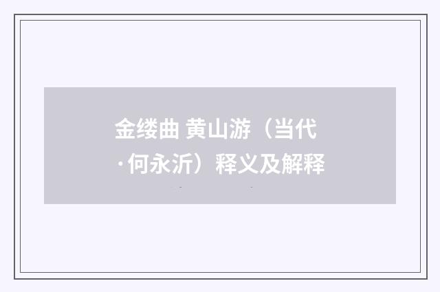 金缕曲 黄山游（当代·何永沂）释义及解释