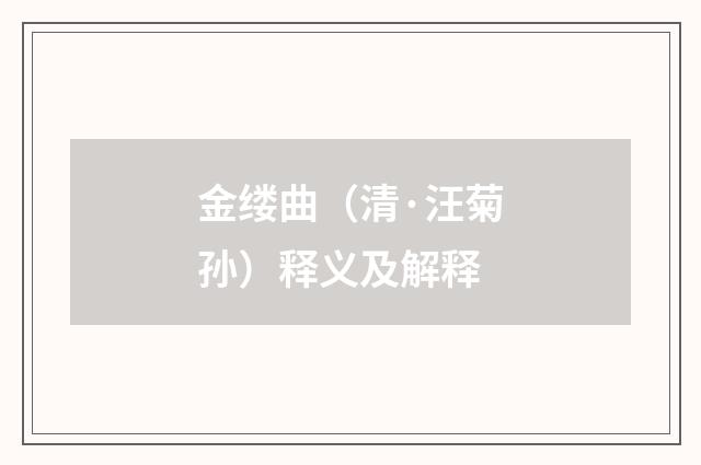 金缕曲（清·汪菊孙）释义及解释