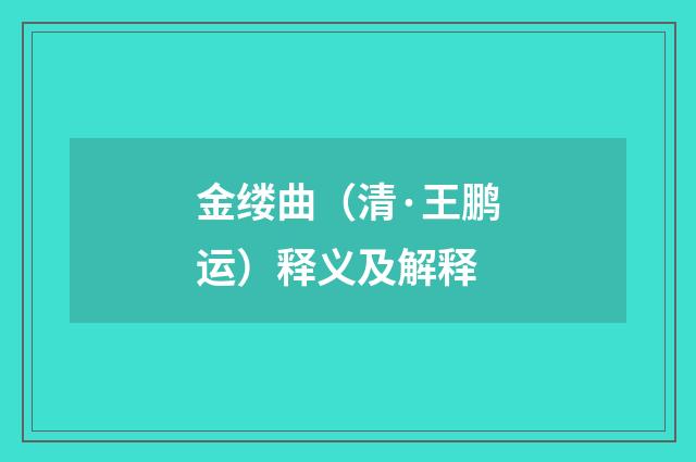 金缕曲（清·王鹏运）释义及解释