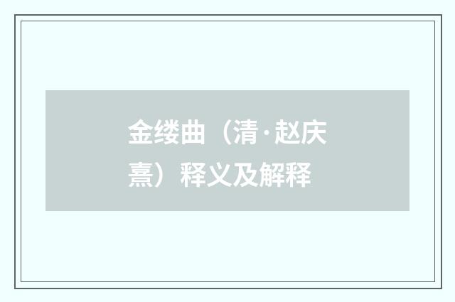 金缕曲（清·赵庆熹）释义及解释