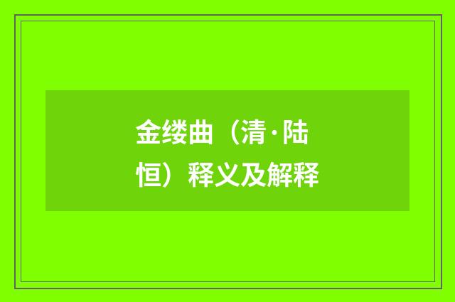 金缕曲（清·陆恒）释义及解释